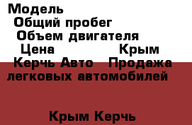  › Модель ­ Chevrolet Lachetti › Общий пробег ­ 275 000 › Объем двигателя ­ 2 › Цена ­ 250 000 - Крым, Керчь Авто » Продажа легковых автомобилей   . Крым,Керчь